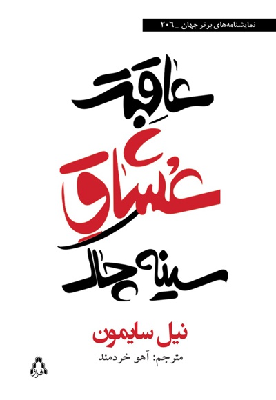 عاقبت عشاق سینه چاک عاقبت عشاق سینه چاک -